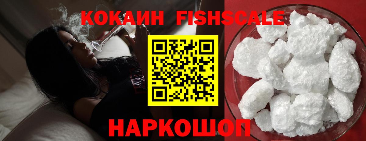 Cocaine FishScale Лангепас
